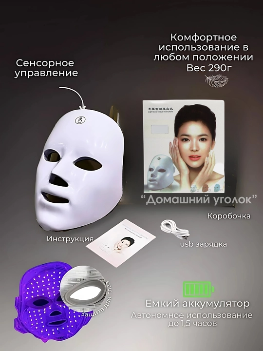 LED маска для лица светодиодная фототерапия