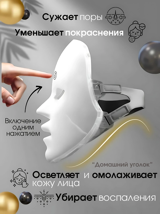 LED маска для лица светодиодная фототерапия