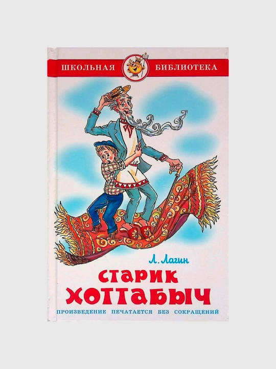 Starik Xotabich, Lagin. L - 