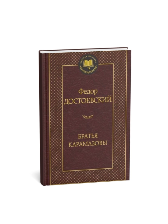 Федор Достоевский, Братья Карамазовы 1-2 Книги