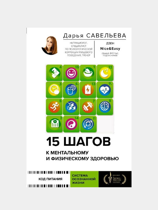 15 шагов к ментальному и физическому здоровью, Система осознанной жизни - 