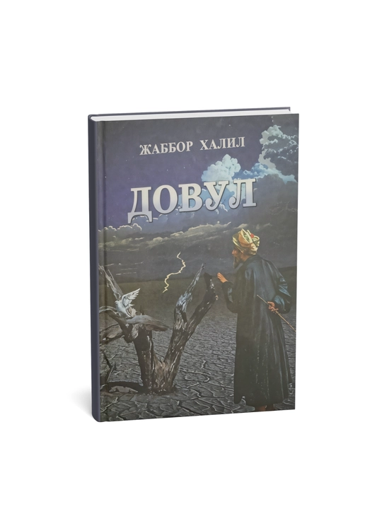 Довул, Жаббор Халил - 