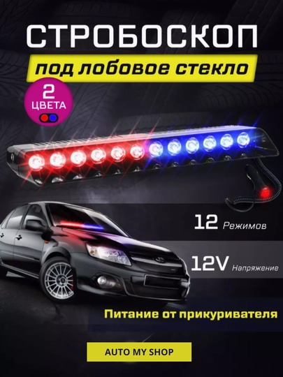 Стробоскоп под лобовое — CAMELA-LABMEGA-БАГРОВ