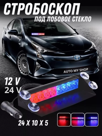 Стробоскоп под лобовое — CAMELA-LABMEGA-КРАСН