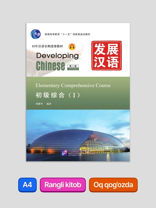 Developing Chinese: Elementary Comprehensive Course I, 2nd Edition