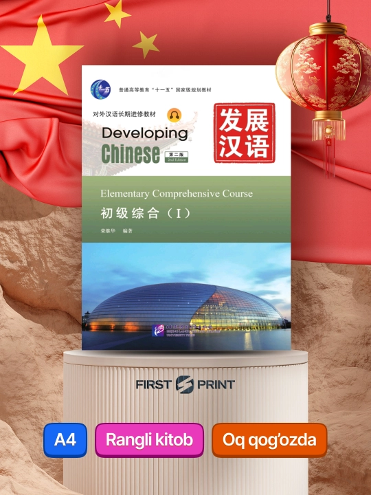 Developing Chinese: Elementary Comprehensive Course I, 2nd Edition - 