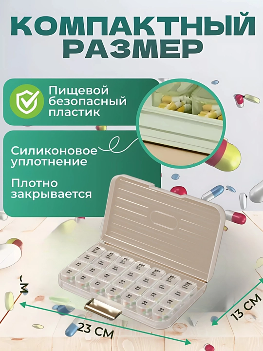 Таблетница, 4 раза в день, на 7 дней