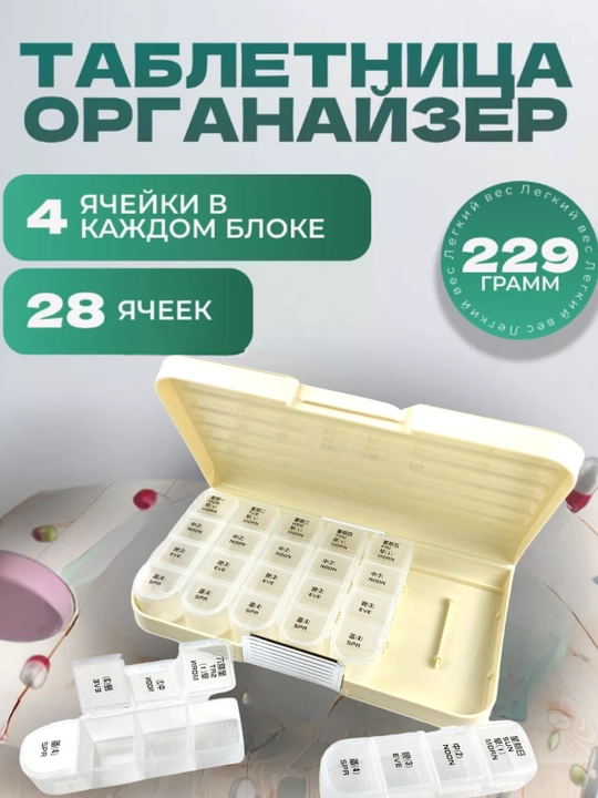 Таблетница, 4 раза в день, на 7 дней