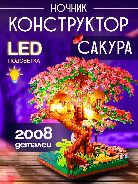 Конструктор 3D ночник сакура, 2008 деталей, сделай сам, в подарочной упаковке - 
