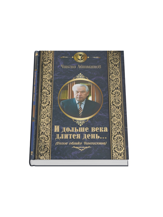 I dolshe veka dlitsya den... (Beloye oblako Chingiskhana) Chingiz Aytmatov - 