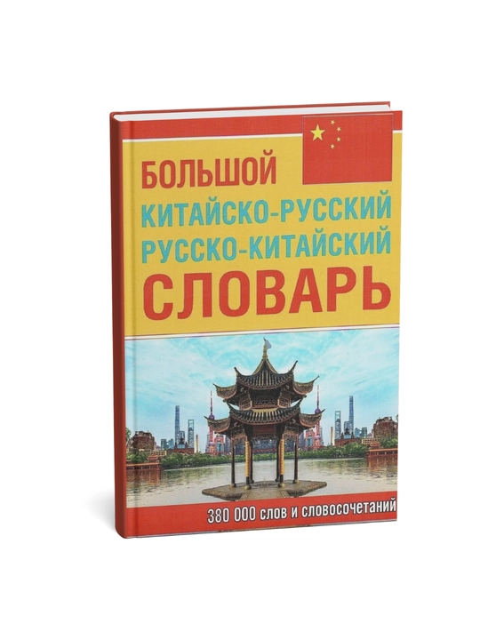 Bol'shoy Kitaysko-Russkiy i Russko-Kitayskiy slovar', 380000 slov i slovosochetaniy - 