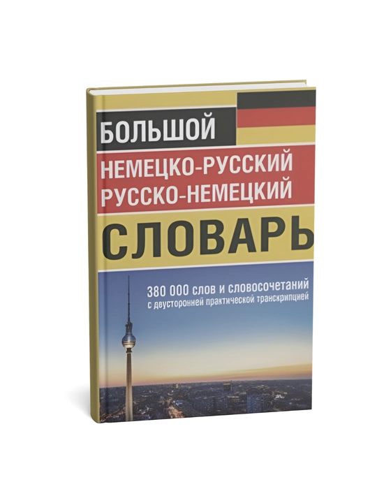 Bolshoy Nemetsko-Russkiy Russko-Nemetskiy slovar 380000 slov i slovochochetaniy - 