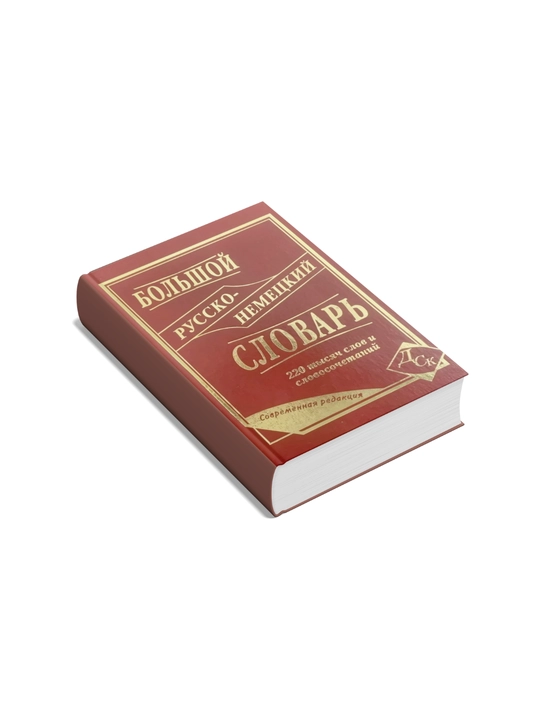 Большой русско-немецкий словарь 220тысяч слов и словосочетаний - 