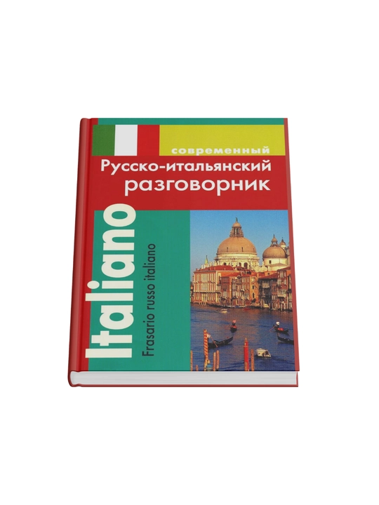 Русско - итальянский разговорник - 