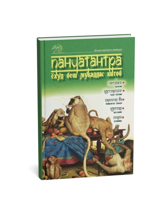 Панчатантра, ёхуд беш мукаддас китоб - 