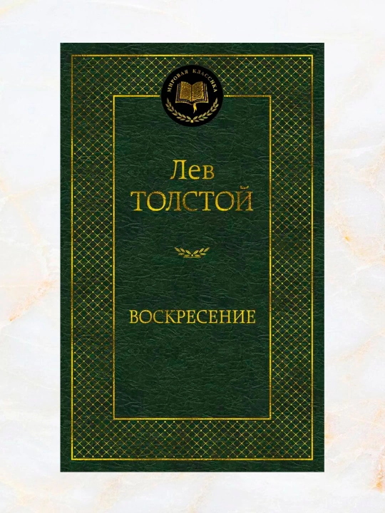 Voskresenie, Lev Tolstoy - 