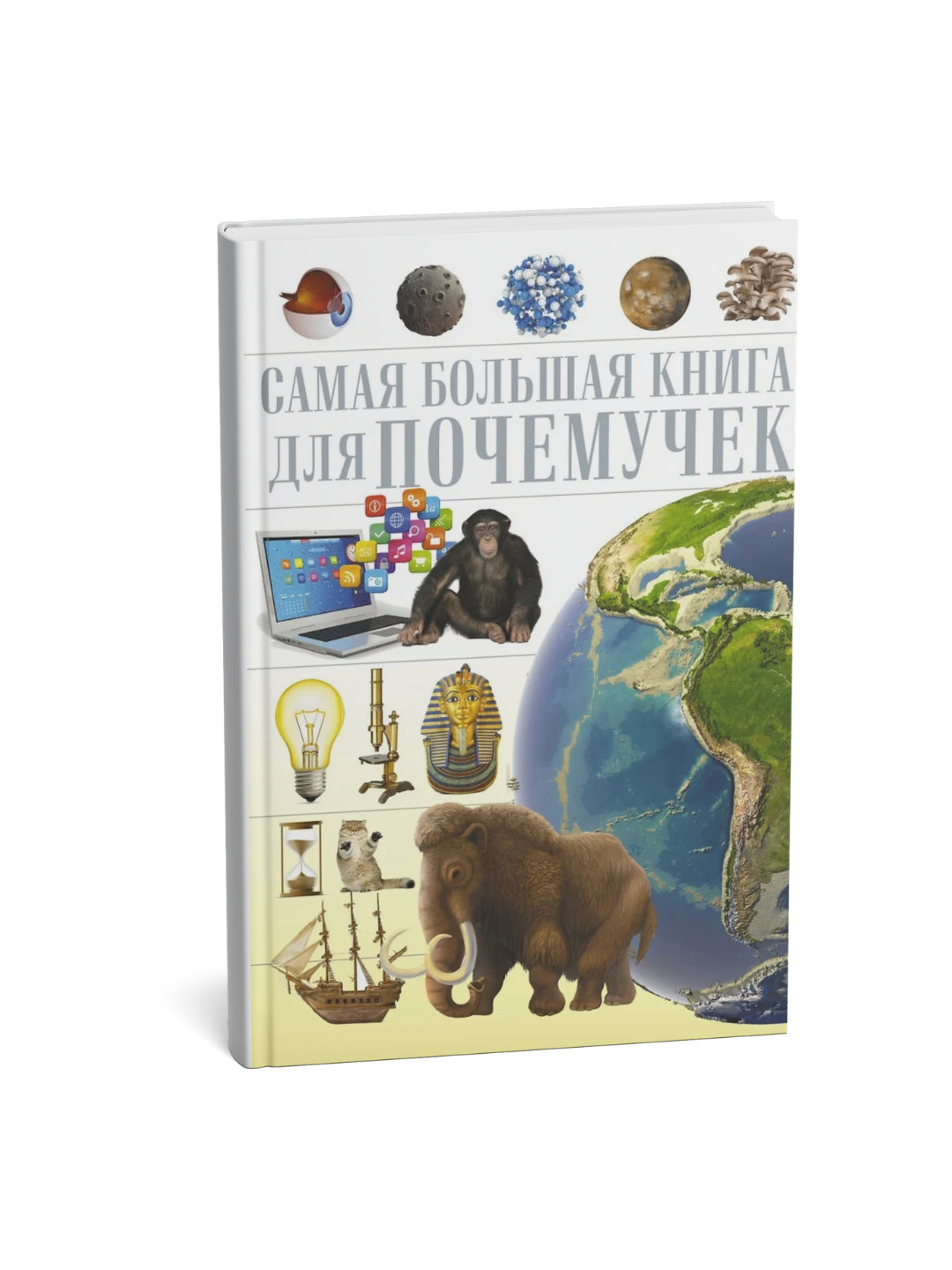 Самая Большая Книга для Почемучек - 