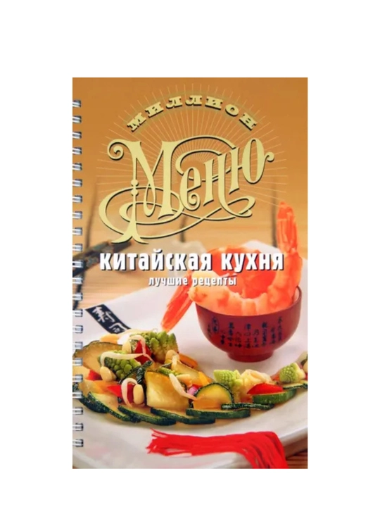 Xitoy oshxonasi - eng yaxshi retseptlar - 