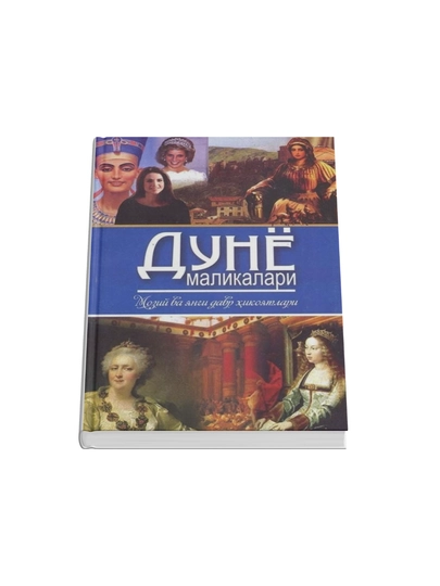 Дуне маликалари