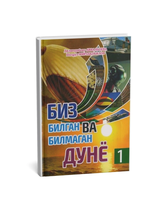 Biz bilgan va bilmagan dunyo 1 - 