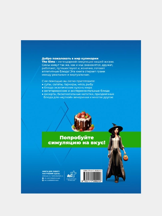Vkus igry. Retsepty po motivam The Sims