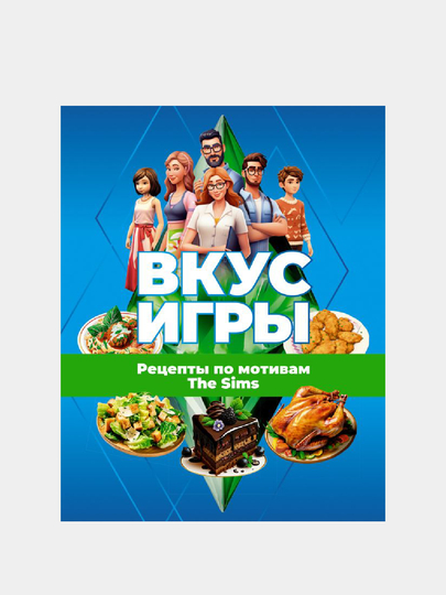 Vkus igry. Retsepty po motivam The Sims - 