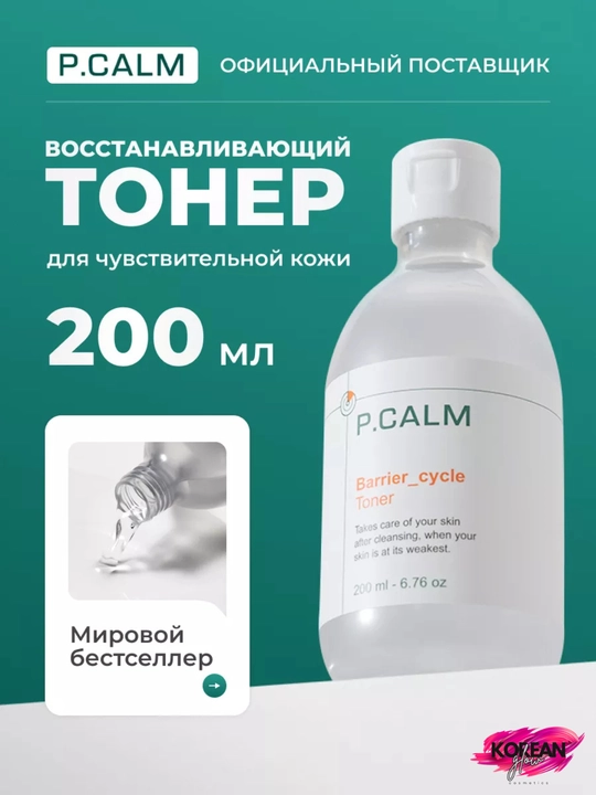 P.CALM probiotikli tiklovchi toner Barrier Cycle Toner, 200 ml - 