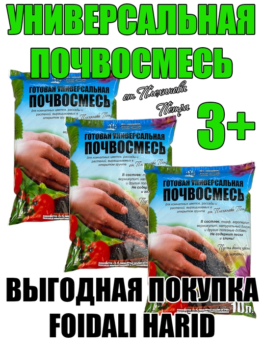 Набор: 3 шт по 10 литров, универсальная почва для цветов от Петра Плеханова, грунт, почвосмесь