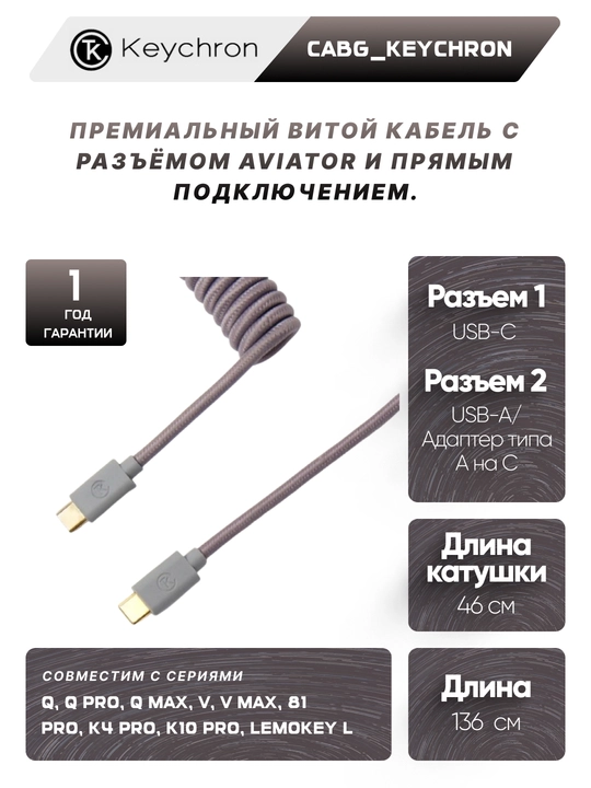 Klaviatura uchun kabel Keychron, Type-A/Type-C Coiled Cable - 