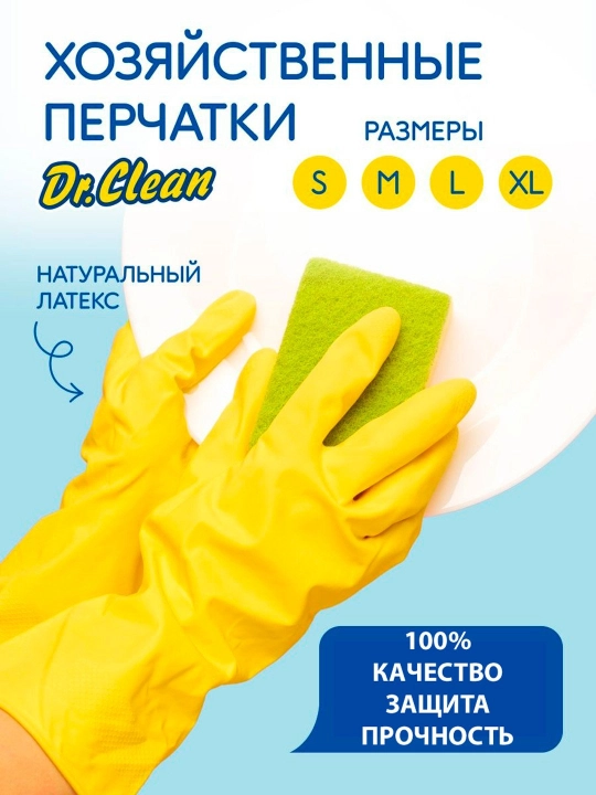 Перчатки латексные резиновые Dr. Clean, хозяйственные, желтые, размеры L, M, S, XL - 
