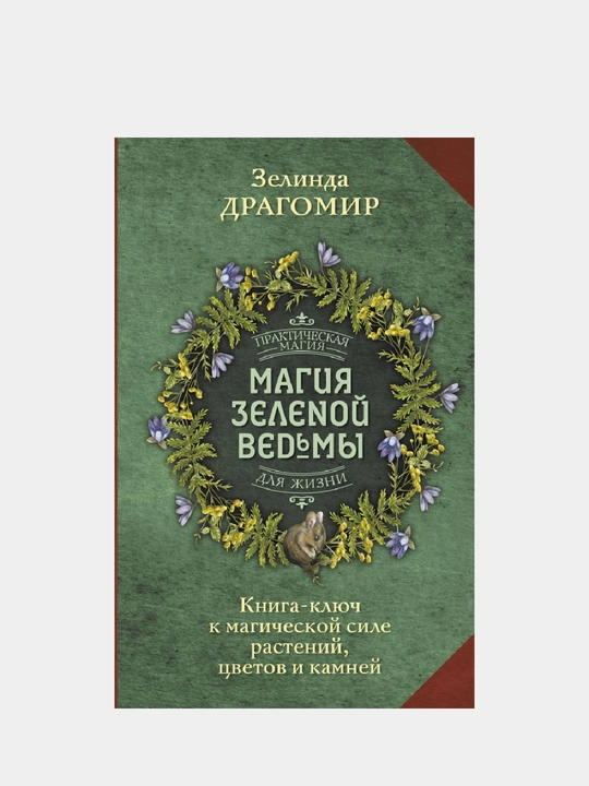 Magiya zelenoy vedmi. Kniga-klyuch k magicheskoy sile rasteniy, svetov i kamney - 