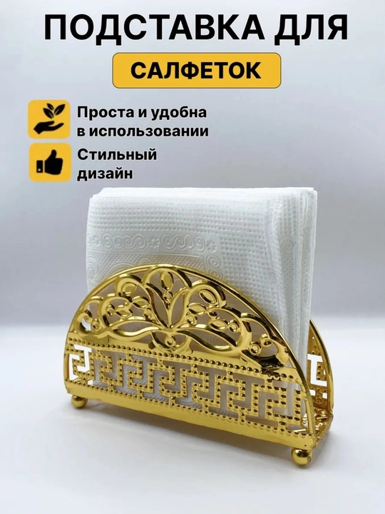 Салфетница интерьерная, на стол, для кухни, золотого цвета