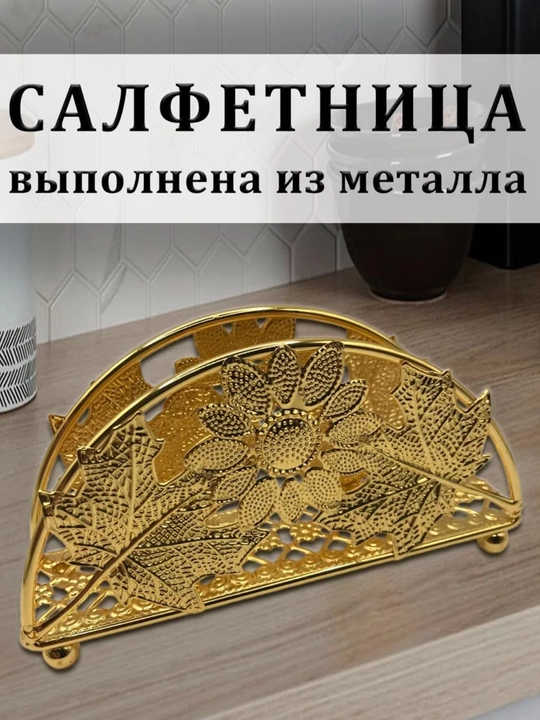 Салфетница интерьерная, на стол, для кухни, золотого цвета - 