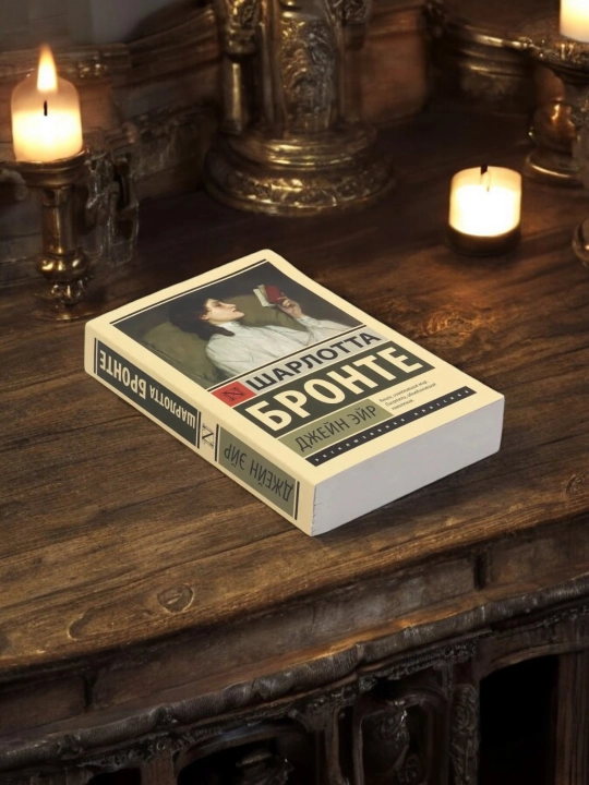 Jeyn Eyr, Sharlotta Bronte