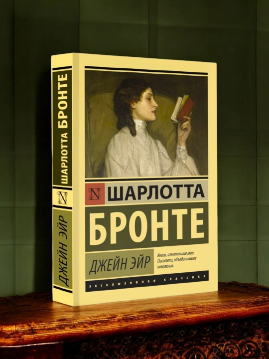 Jeyn Eyr, Sharlotta Bronte