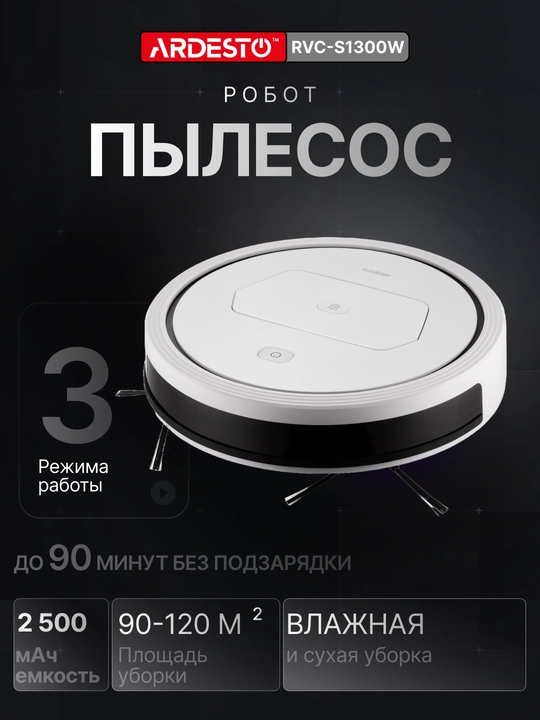 Робот-пылесос ARDESTO, дистанционное управление, мойка пола, 90-120 минут, умные датчики - 