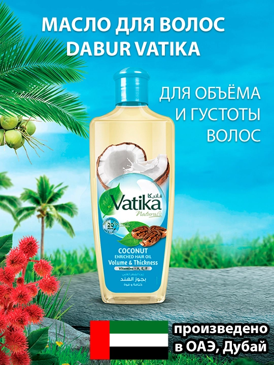 Масло для волос Dabur Vatika Coconut, экстракт кокоса и касторовое масло, 200 мл - 