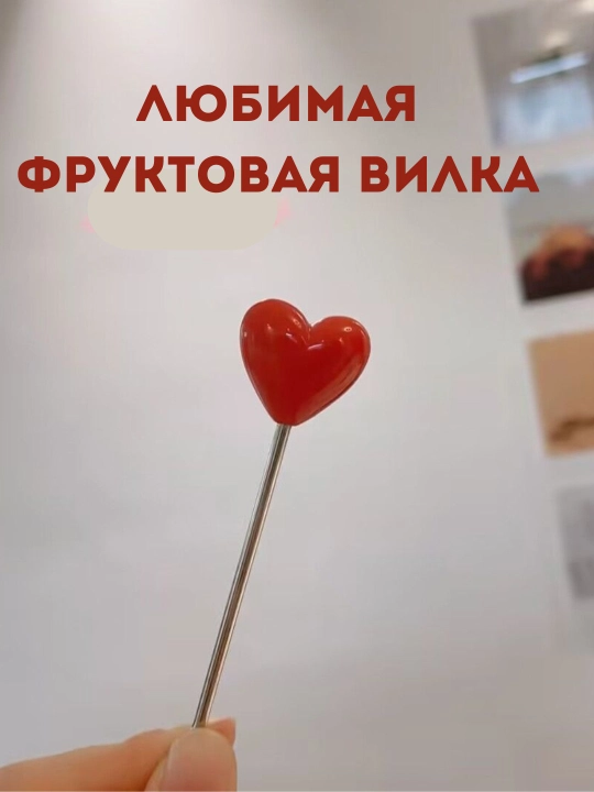 Вилки для фруктов и закусок
