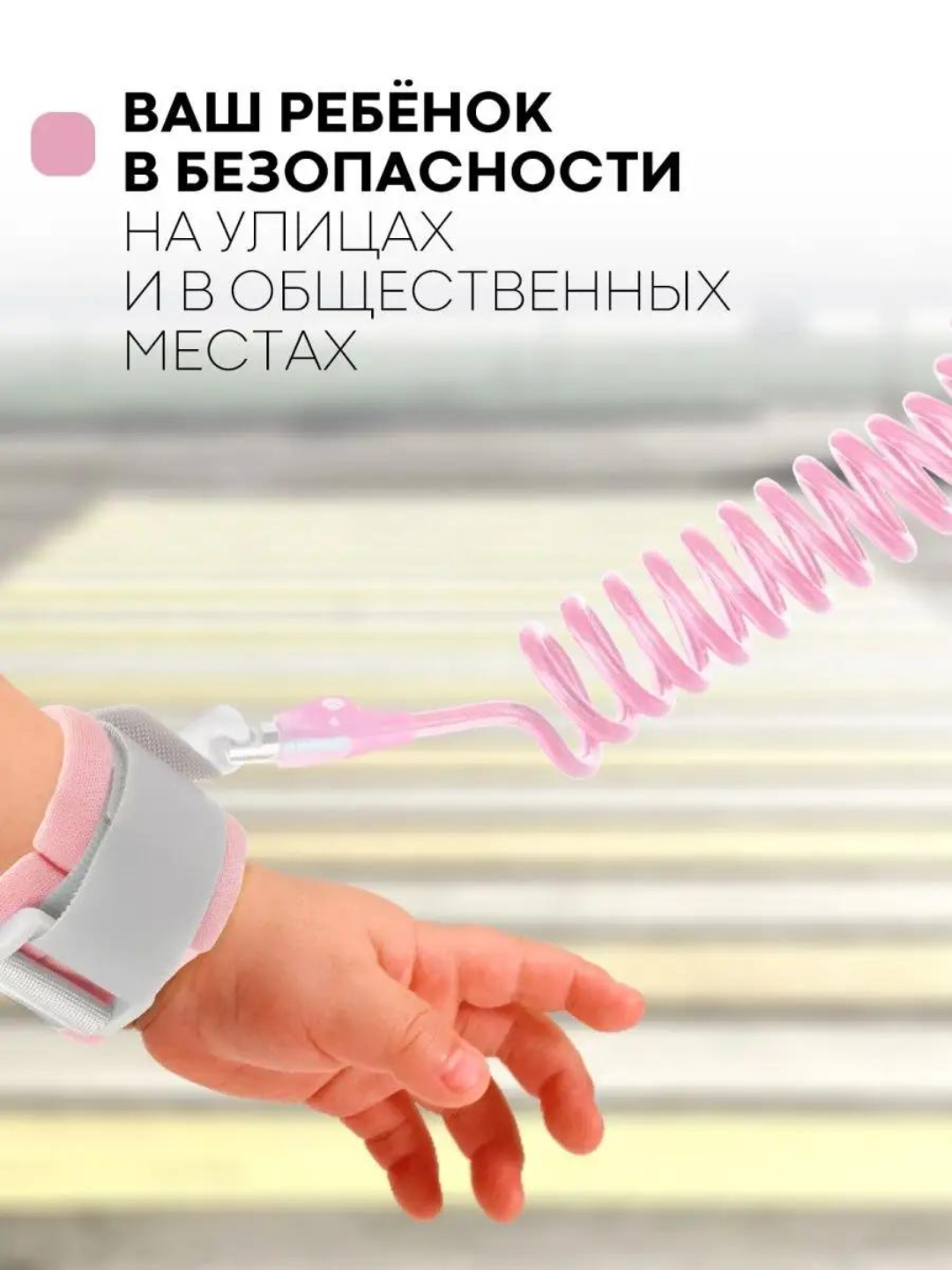 Браслет-поводок вожжи для детей, детский браслет с креплением для прогулок, 2 м