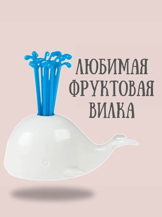 Вилки для фруктов и закусок
