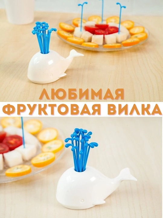 Вилки для фруктов и закусок