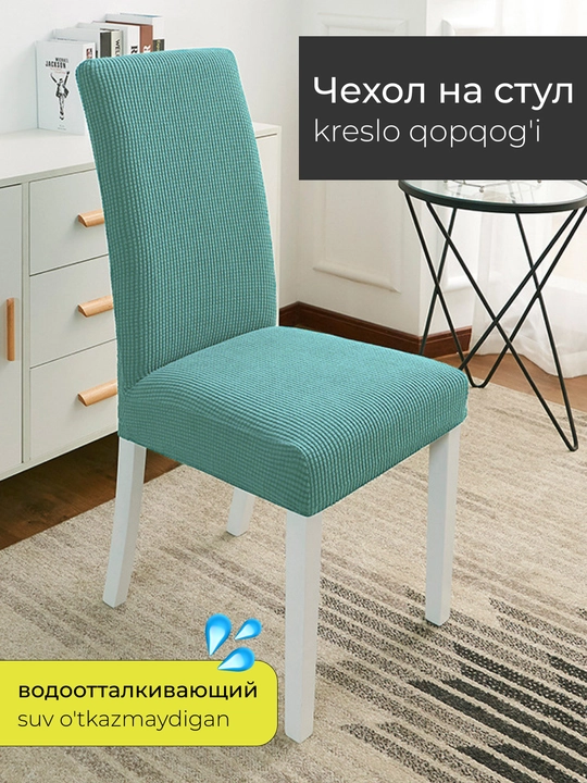 G‘ilof suyanchiqli stullar uchun, mebellar uchun - 