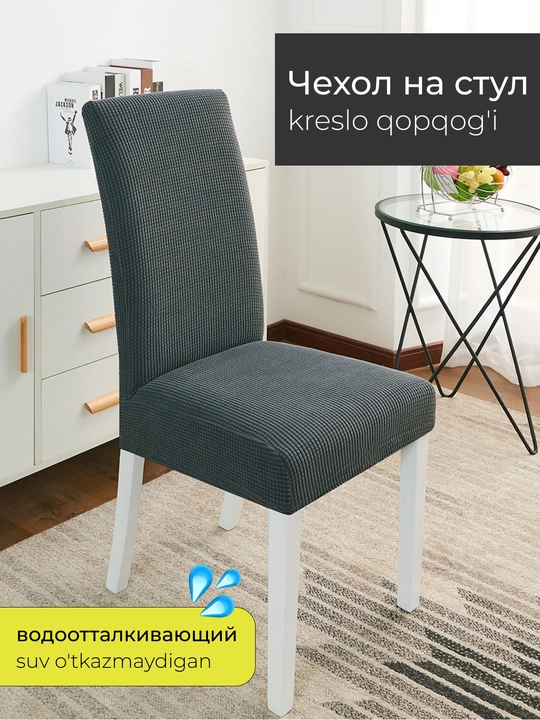 Чехол на стулья со спинкой, для мебели