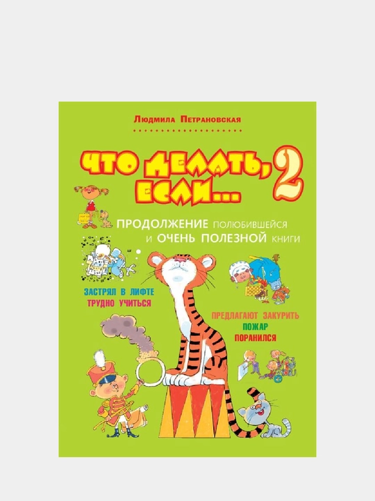 Детская книга «Что делать, если… 2» Людмила Петрановская, о жизненных ситуациях