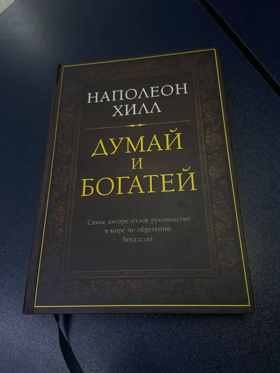Думай и богатей, Наполеона Хилл