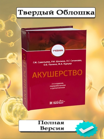 Акушерство: Учебник. 2-е издание, Савельева Галина Михайловна — MED1234-АКУШЕРС