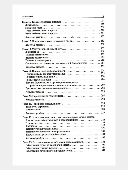 Акушерство: Учебник. 2-е издание, Савельева Галина Михайловна
