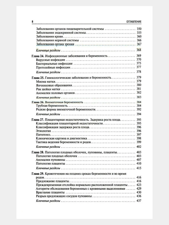 Акушерство: Учебник. 2-е издание, Савельева Галина Михайловна