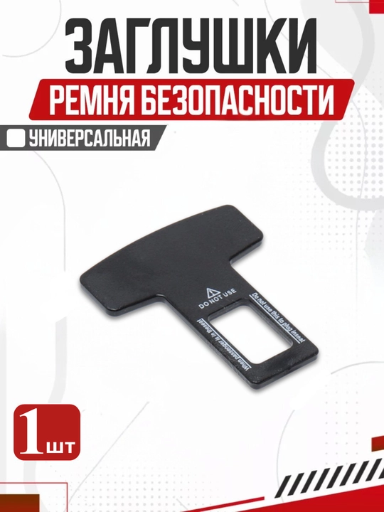 Заглушка, держатель ремня безопасности, 1 и 2 шт в комплекте