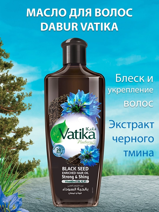 Масло для волос Dabur Vatika Black Seed, блеск и укрепление, с экстрактом тмина, 200 мл - 